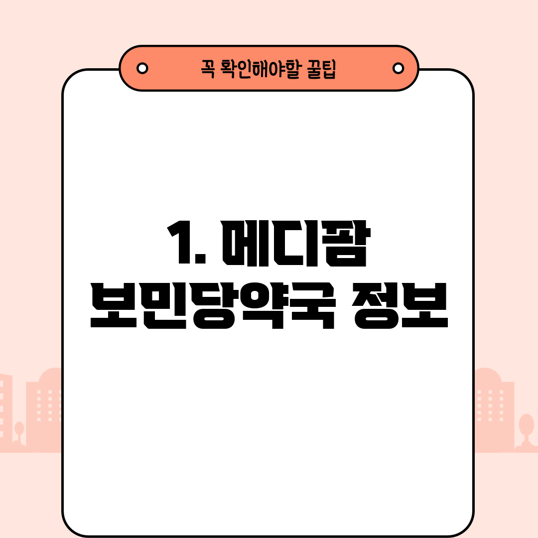 1. 메디팜 보민당약국 정보