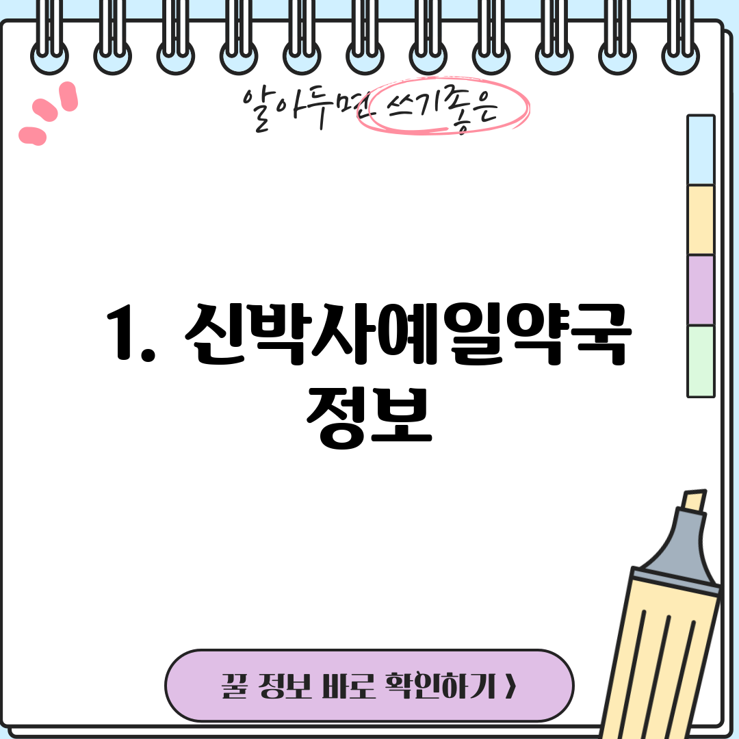 1. 신박사예일약국 정보