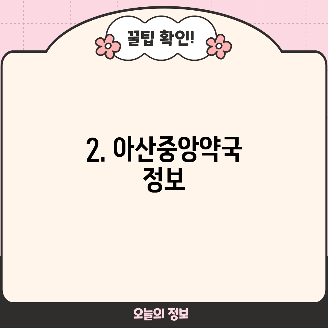 2. 아산중앙약국 정보