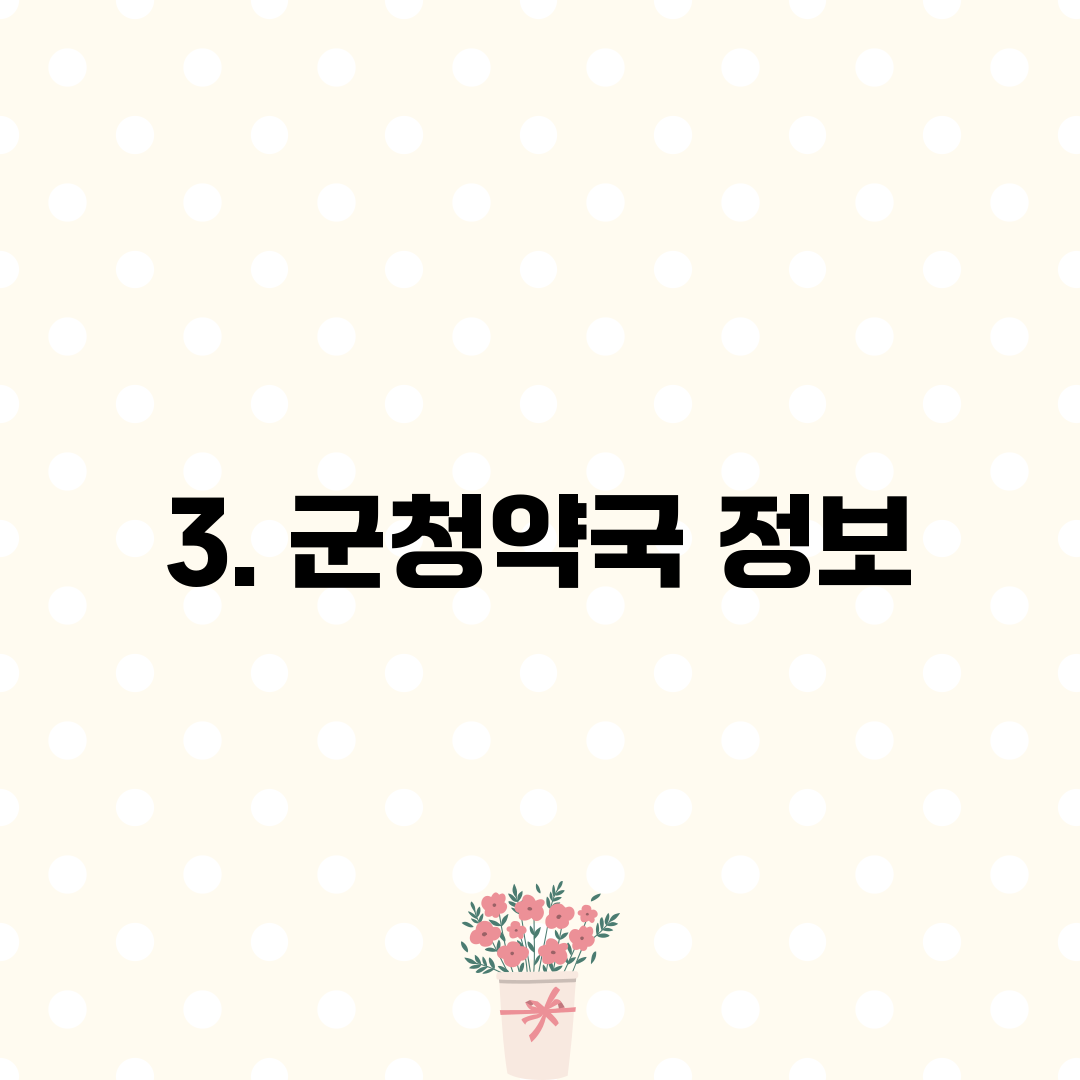 3. 군청약국 정보