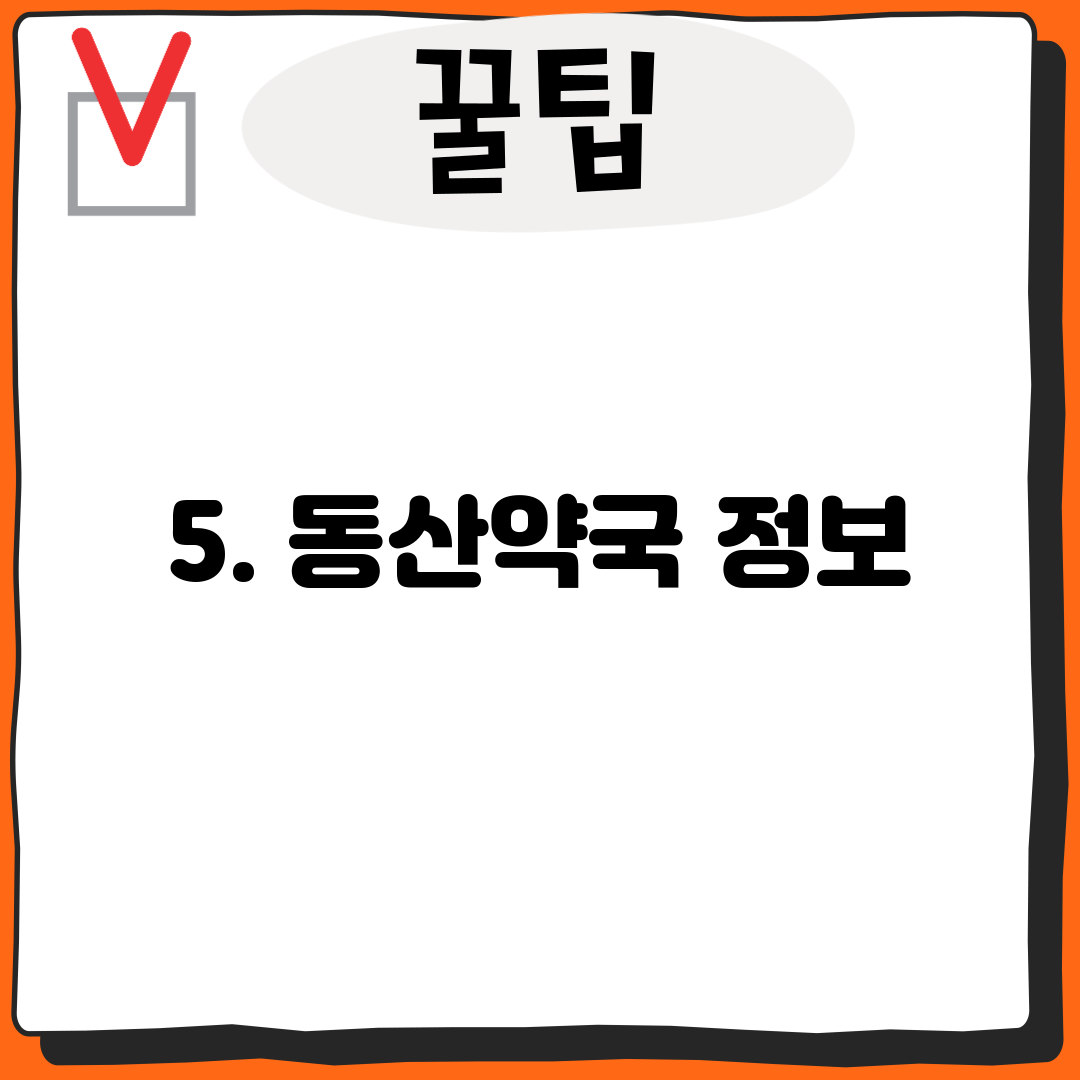 5. 동산약국 정보
