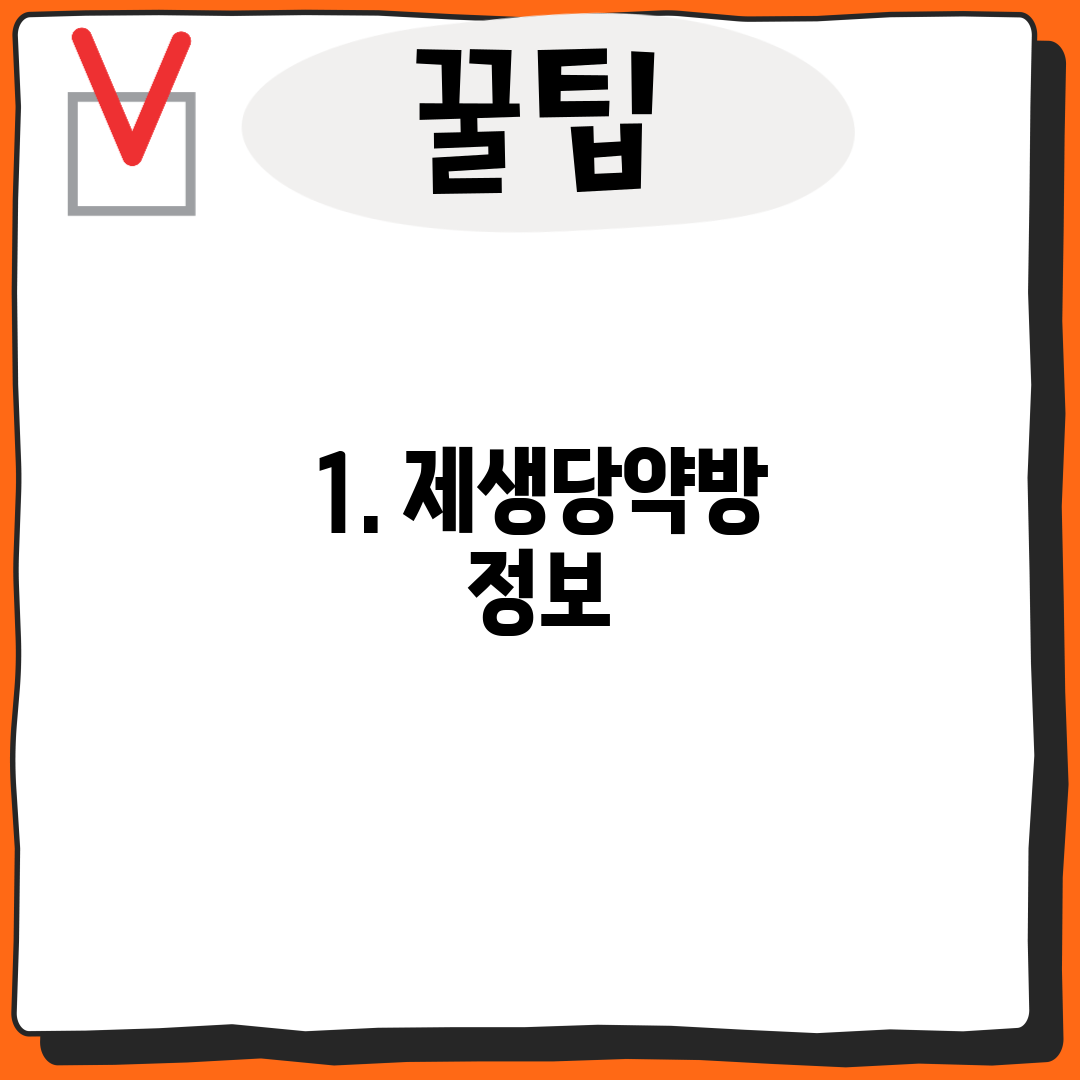 1. 제생당약방 정보