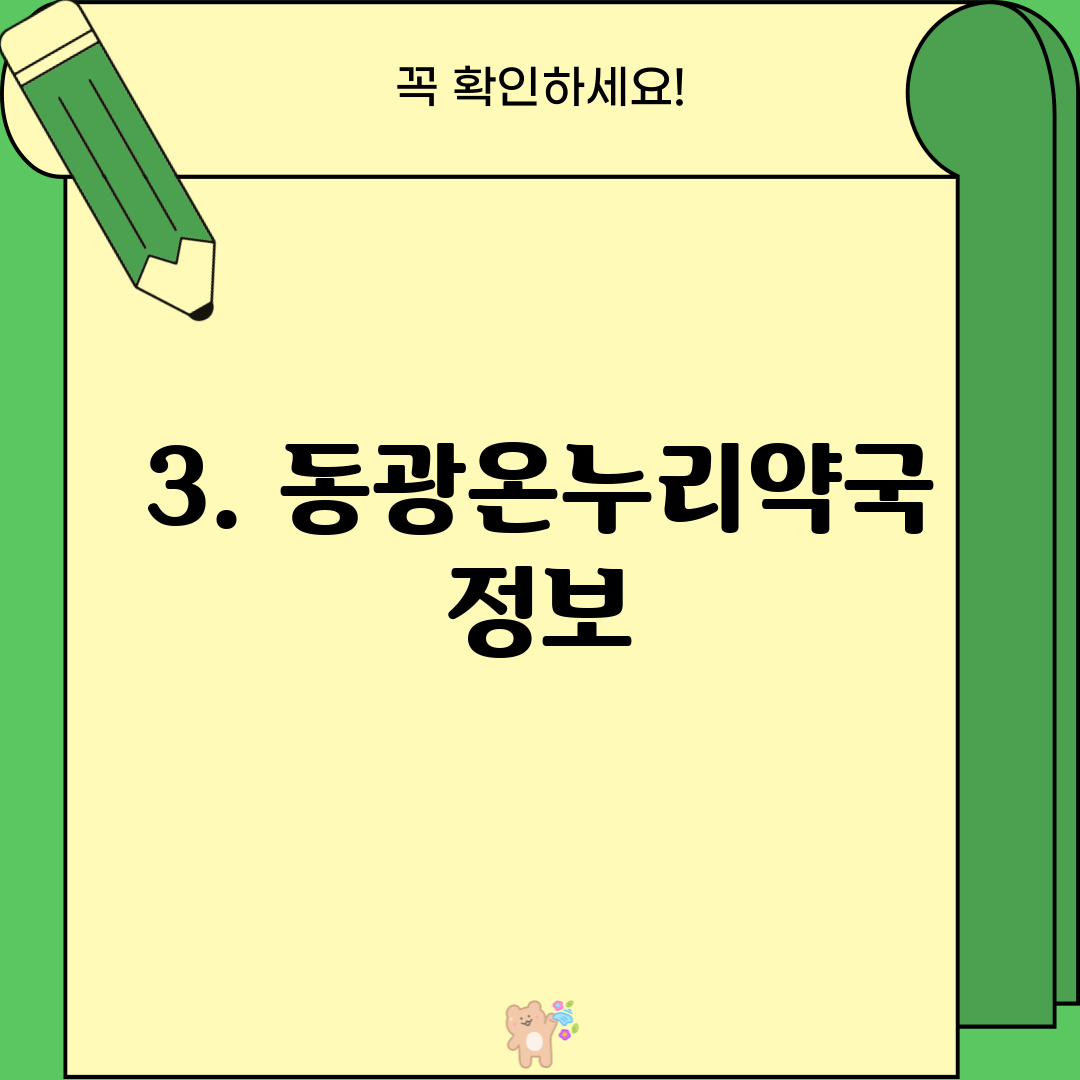3. 동광온누리약국 정보