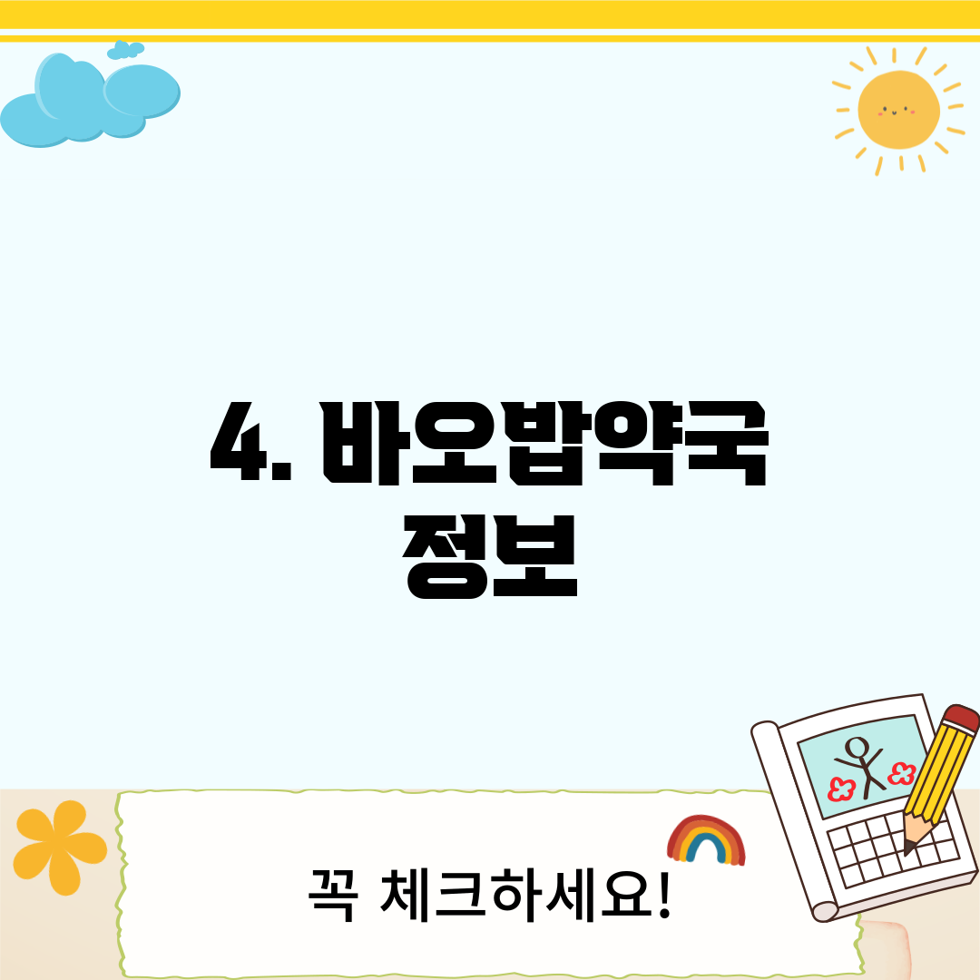 4. 바오밥약국 정보