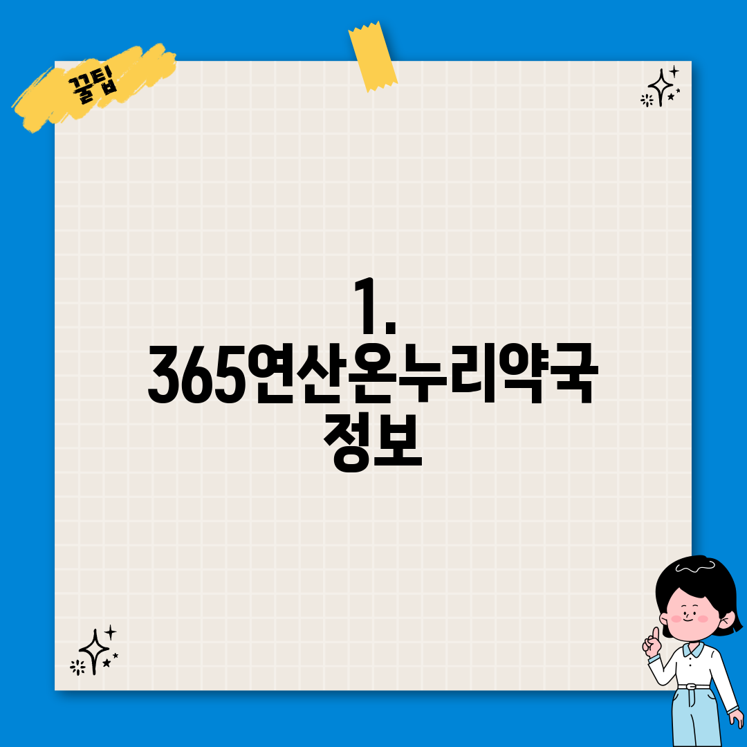 1. 365연산온누리약국 정보