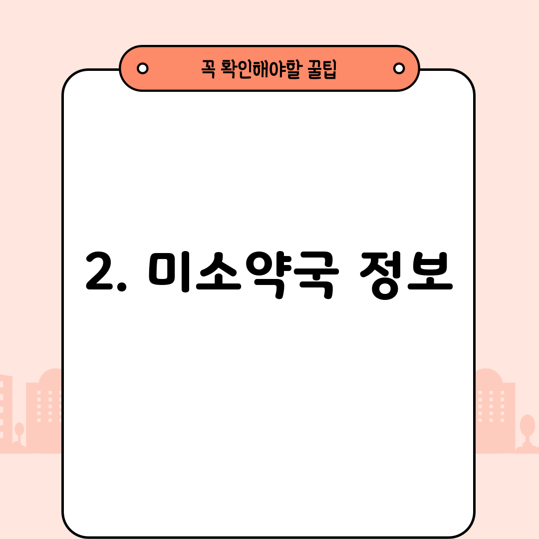 2. 미소약국 정보