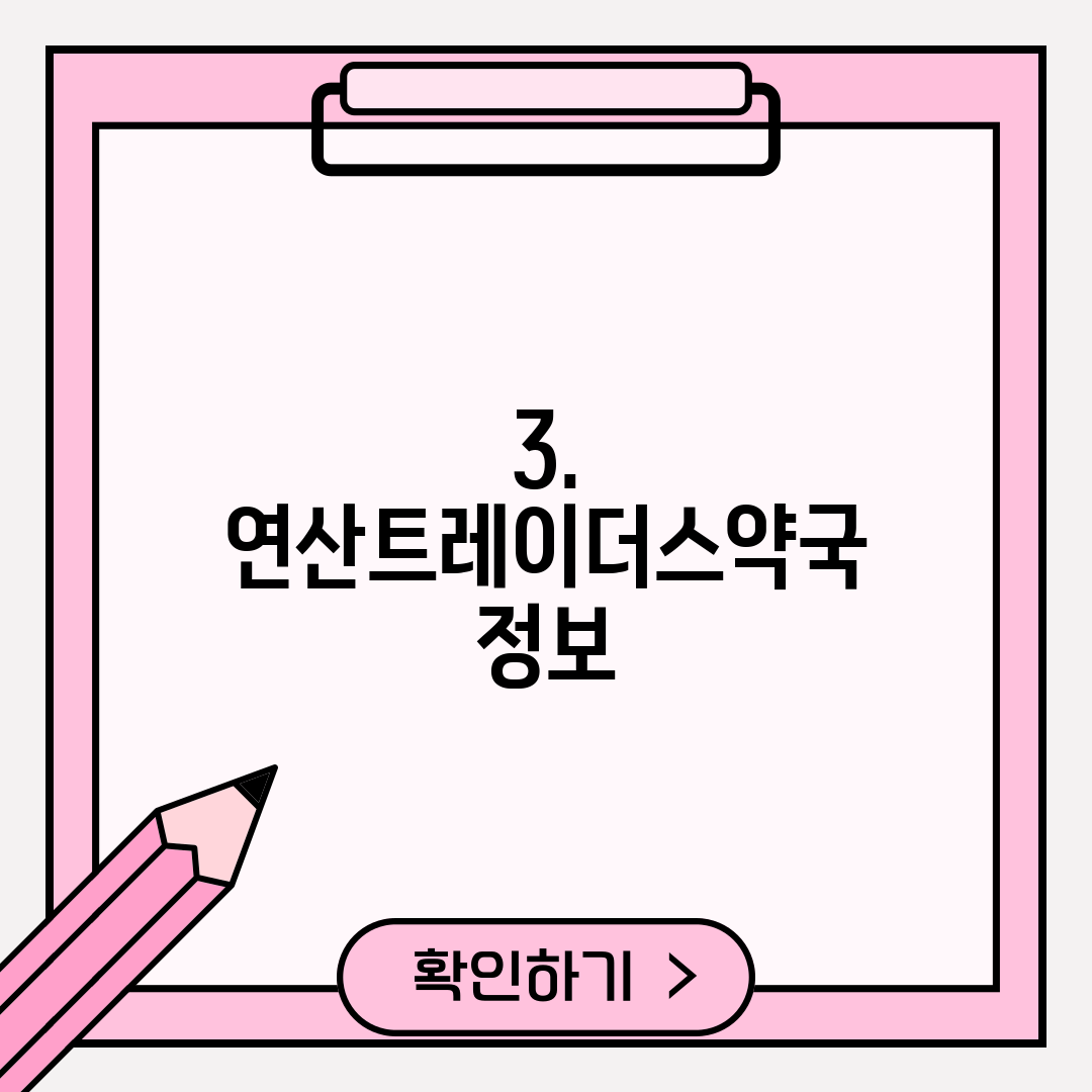 3. 연산트레이더스약국 정보