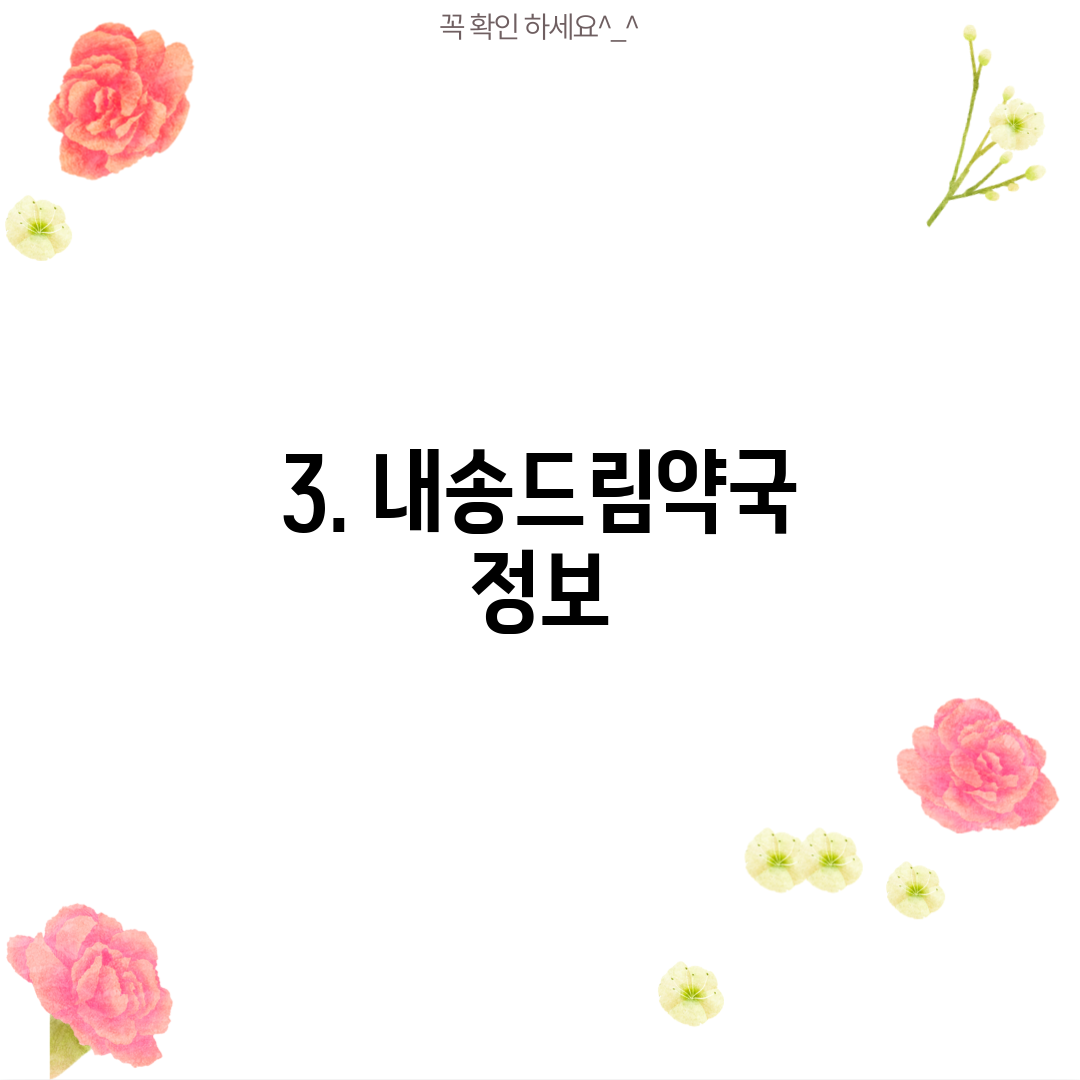 3. 내송드림약국 정보