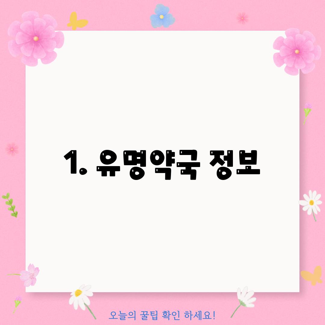 1. 유명약국 정보