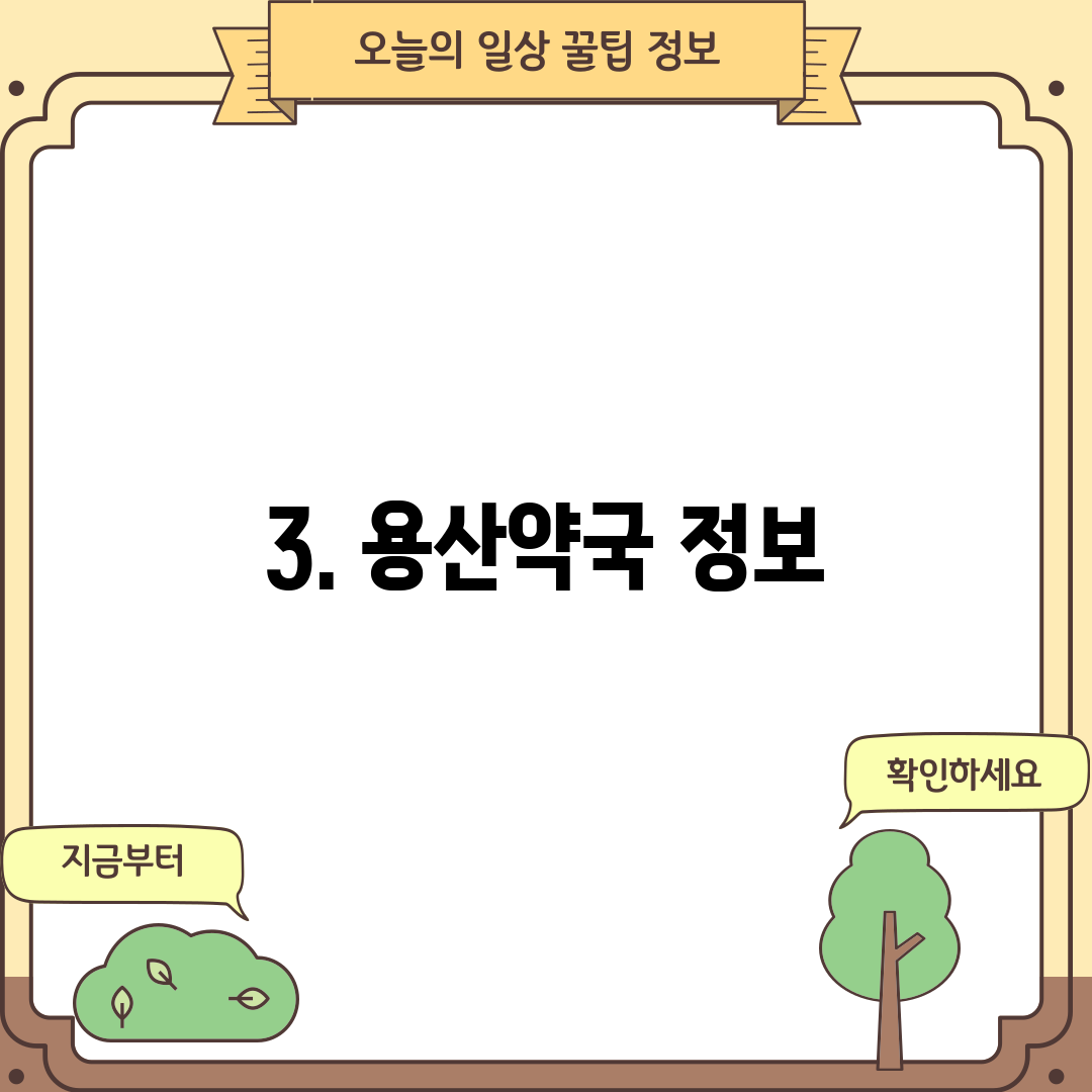 3. 용산약국 정보