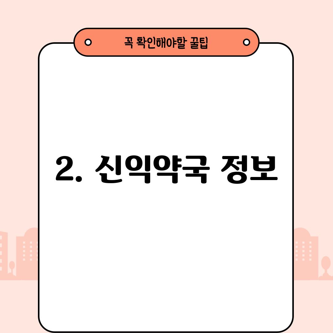 2. 신익약국 정보
