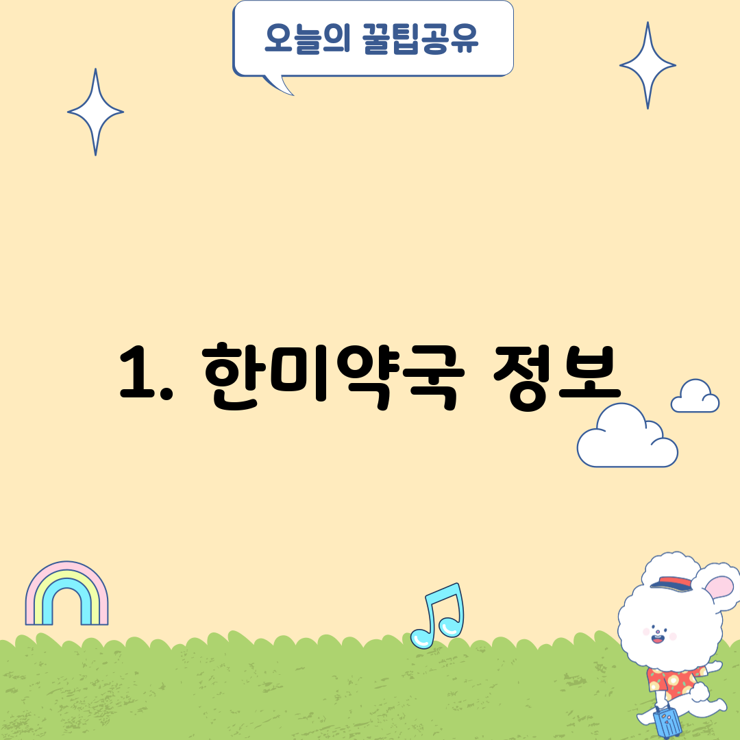 1. 한미약국 정보