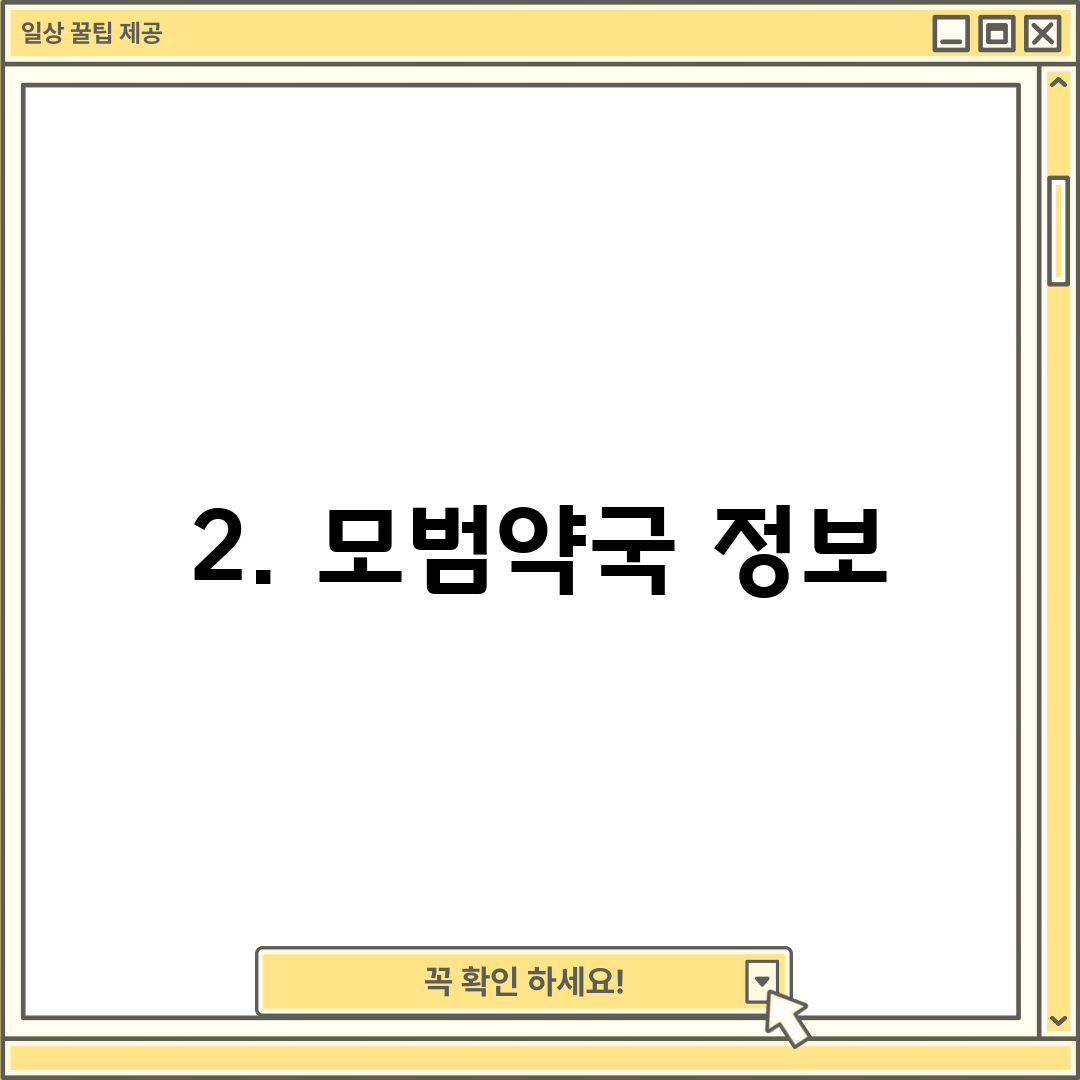 2. 모범약국 정보