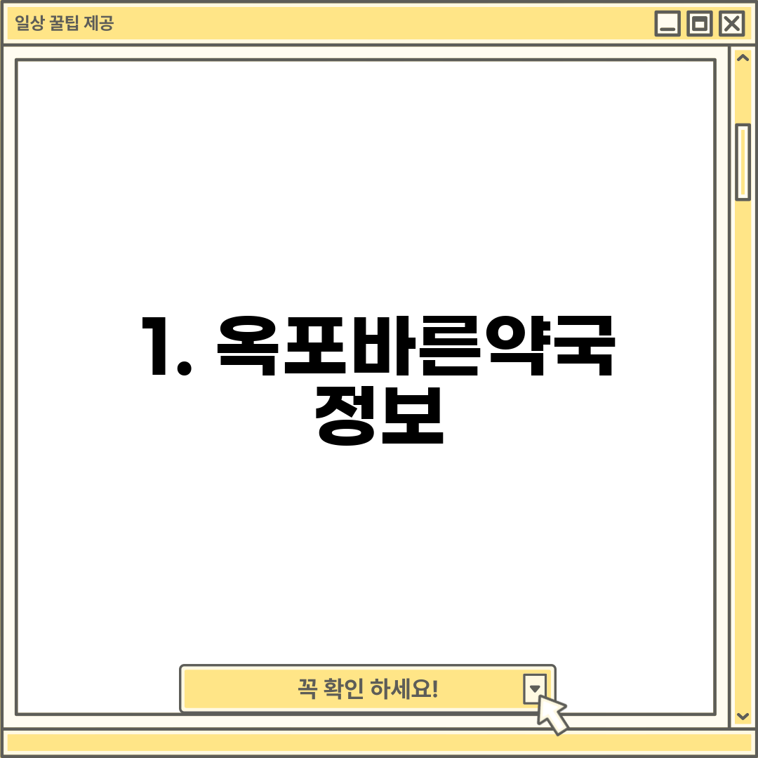 1. 옥포바른약국 정보