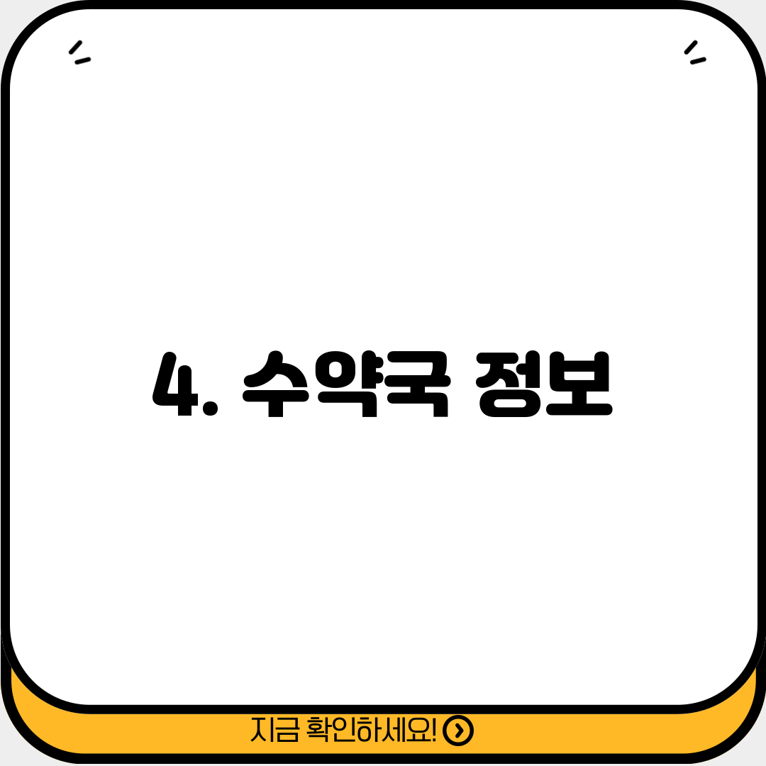 4. 수약국 정보