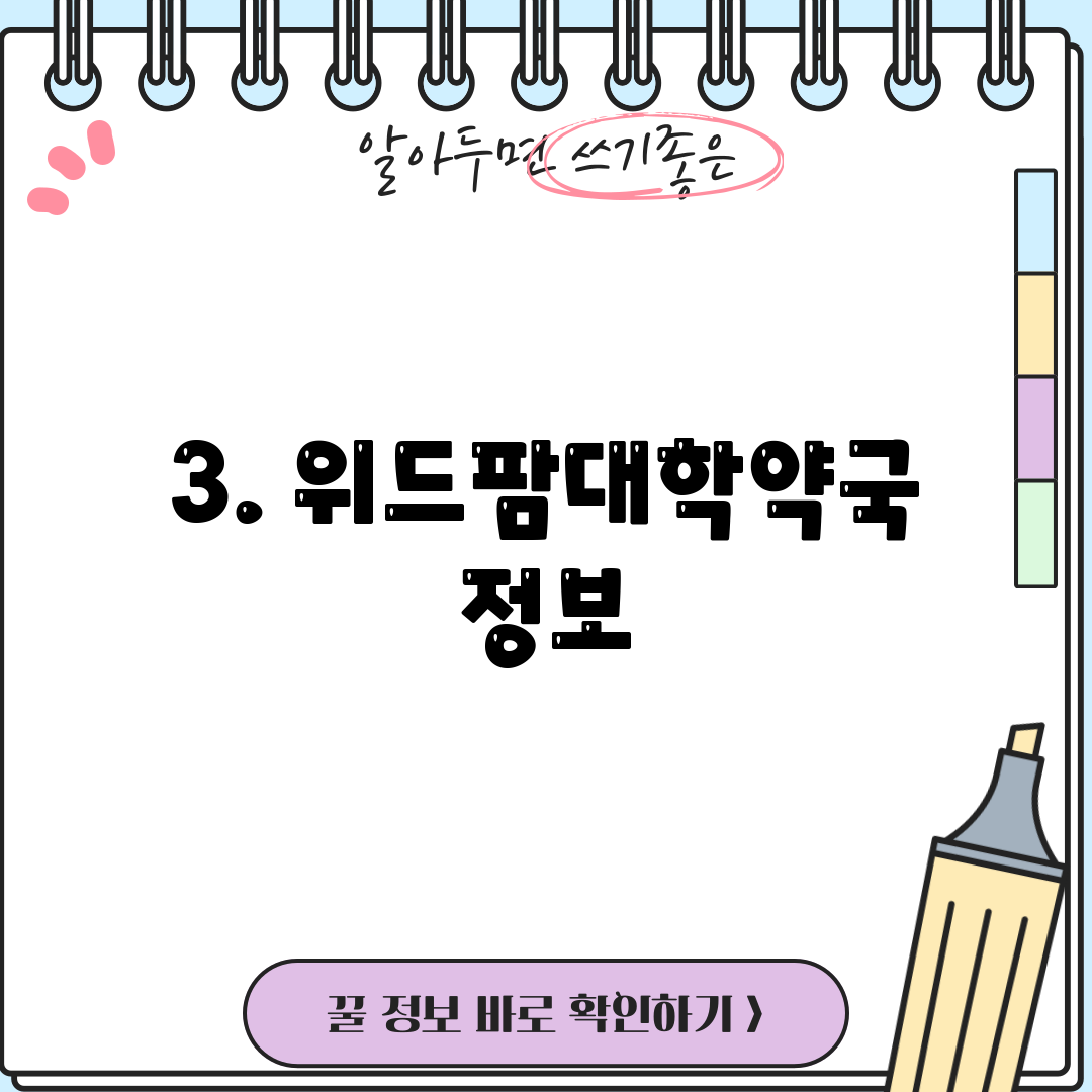 3. 위드팜대학약국 정보