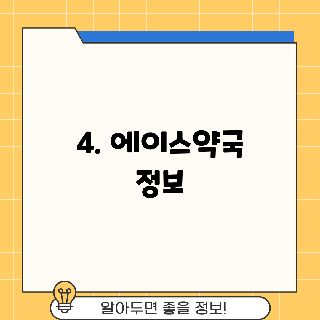 4. 에이스약국 정보