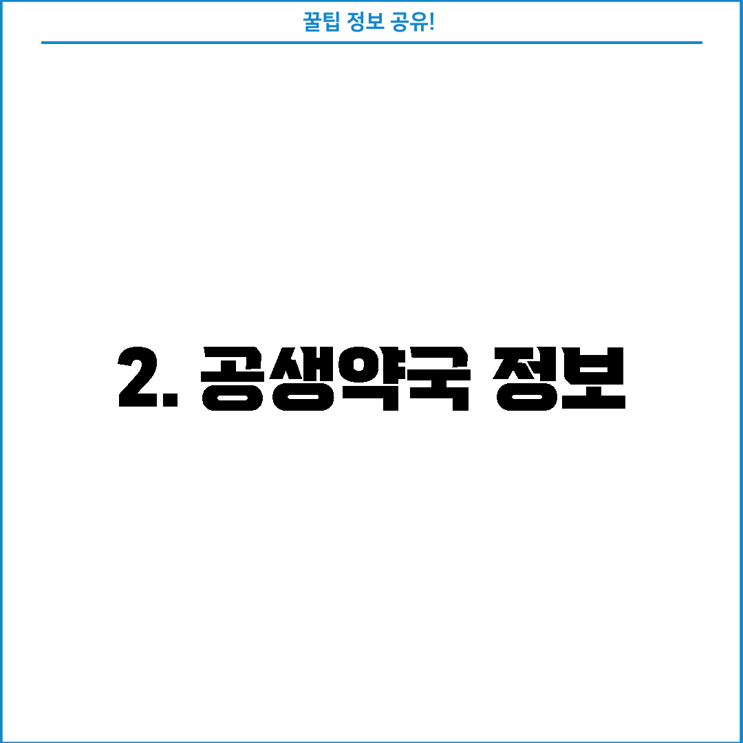 2. 공생약국 정보
