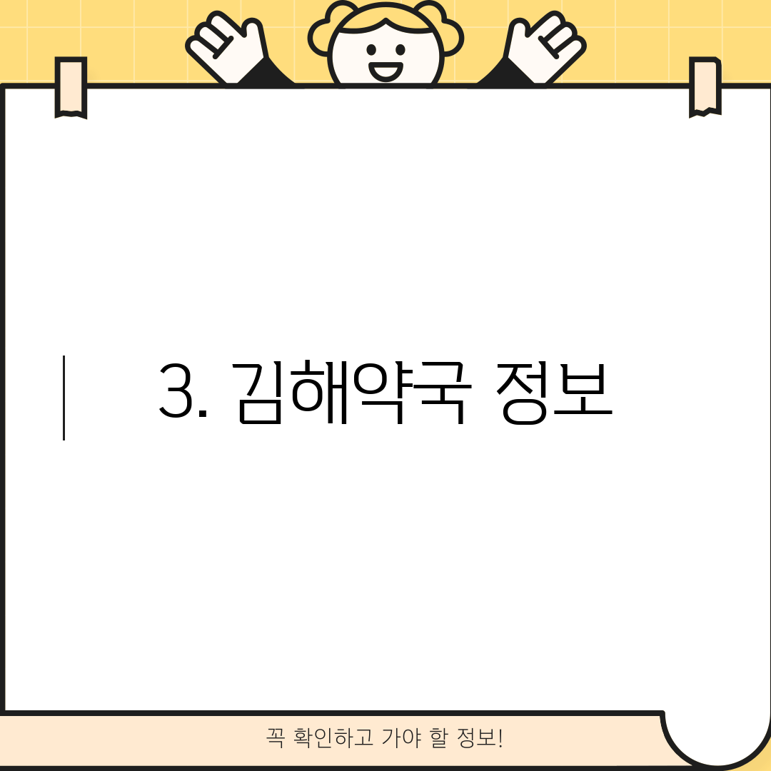 3. 김해약국 정보