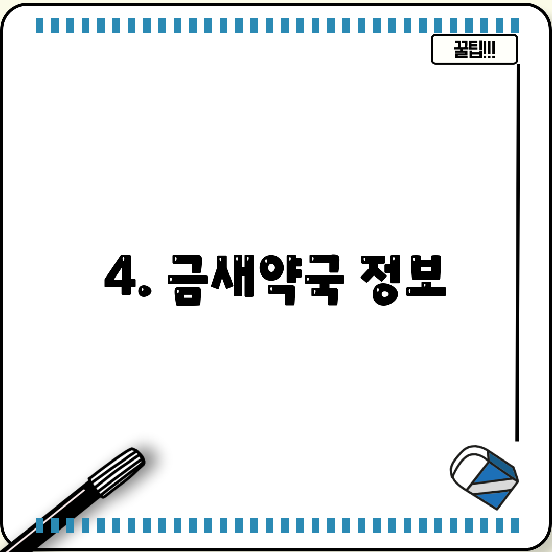 4. 금새약국 정보