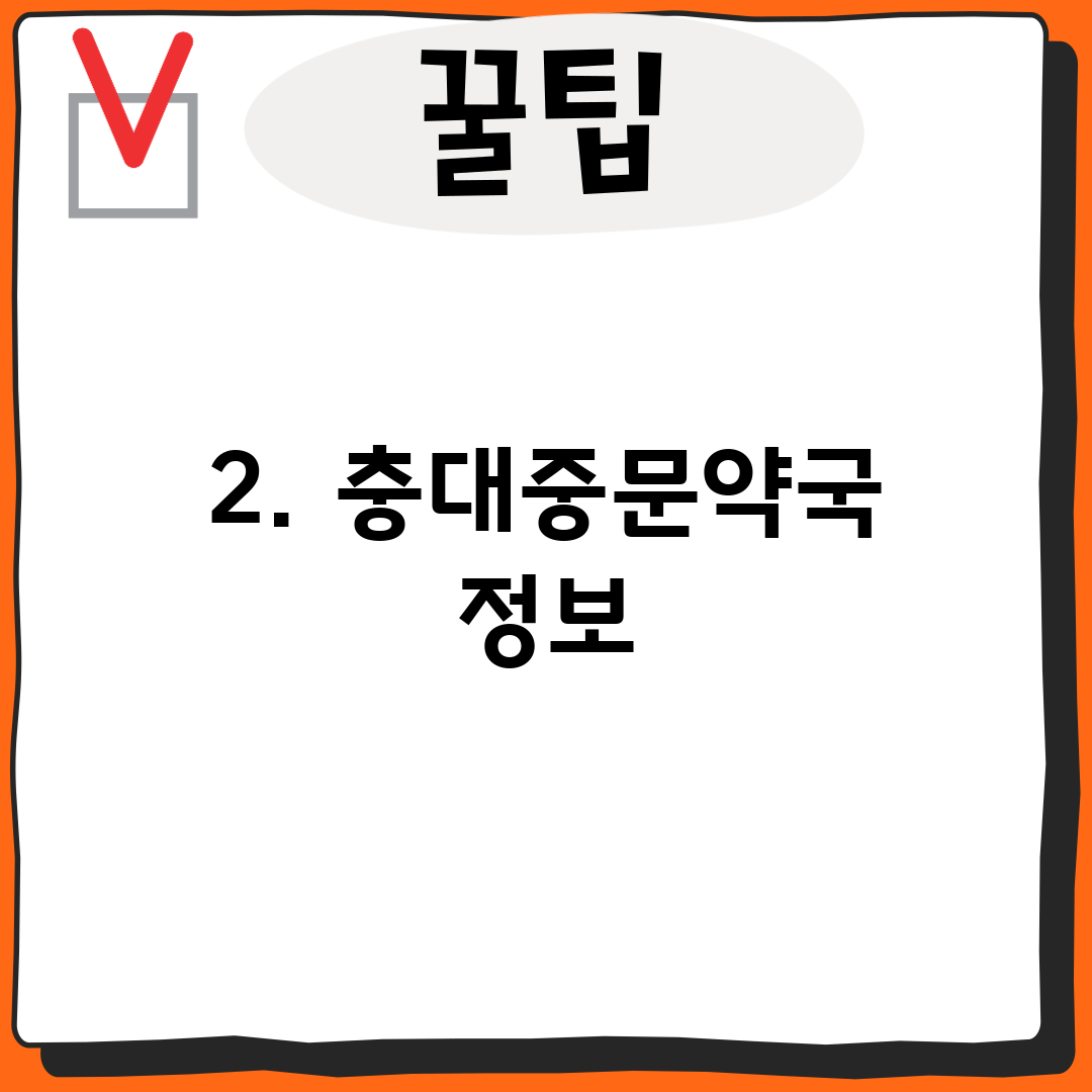 2. 충대중문약국 정보