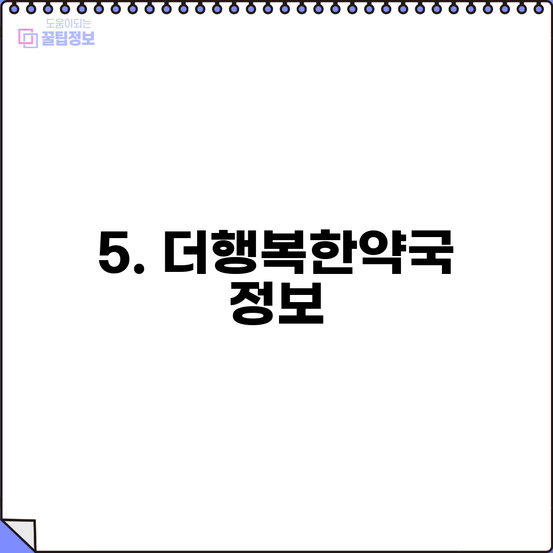 5. 더행복한약국 정보