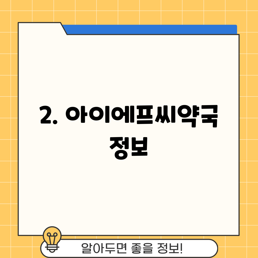 2. 아이에프씨약국 정보