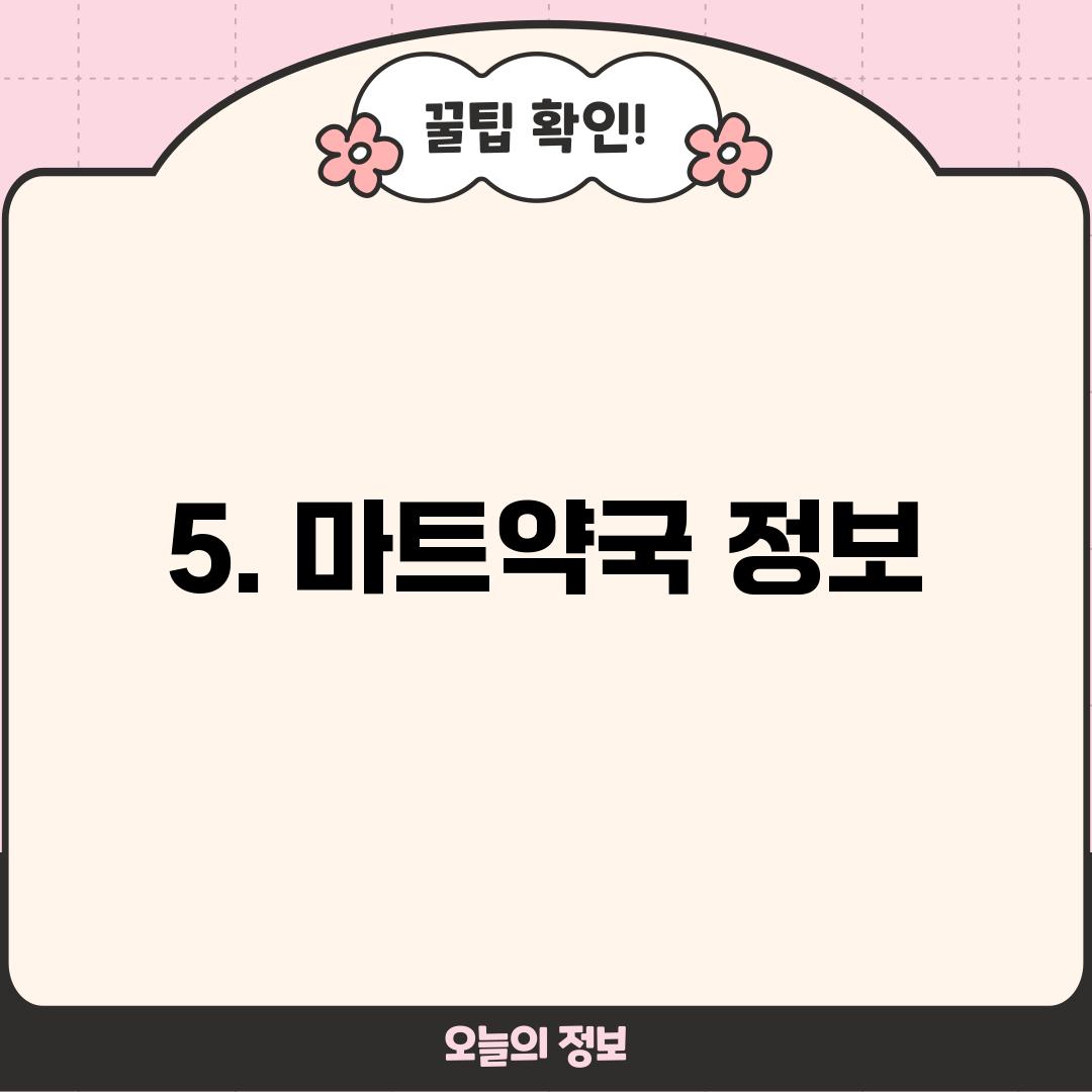 5. 마트약국 정보