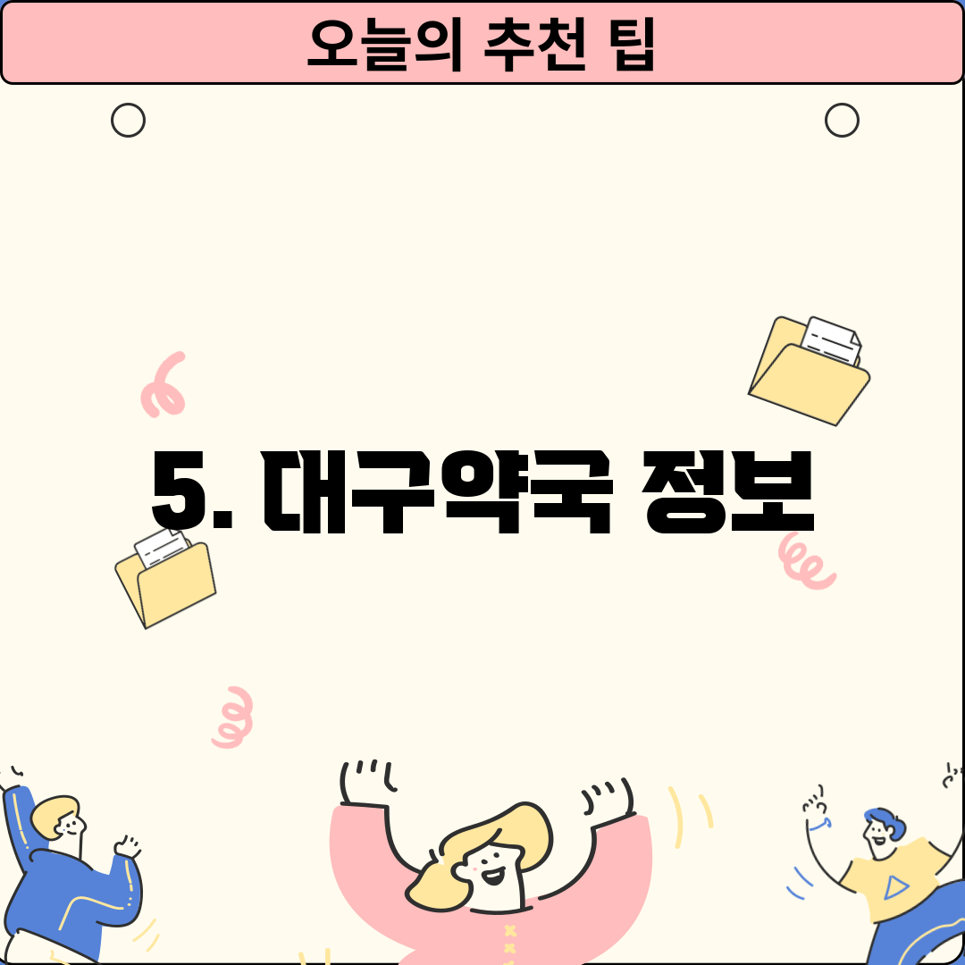 5. 대구약국 정보