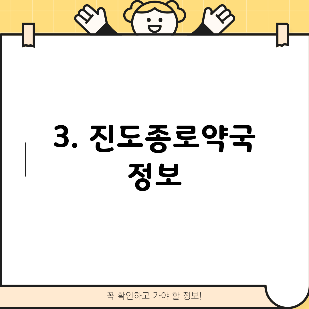 3. 진도종로약국 정보