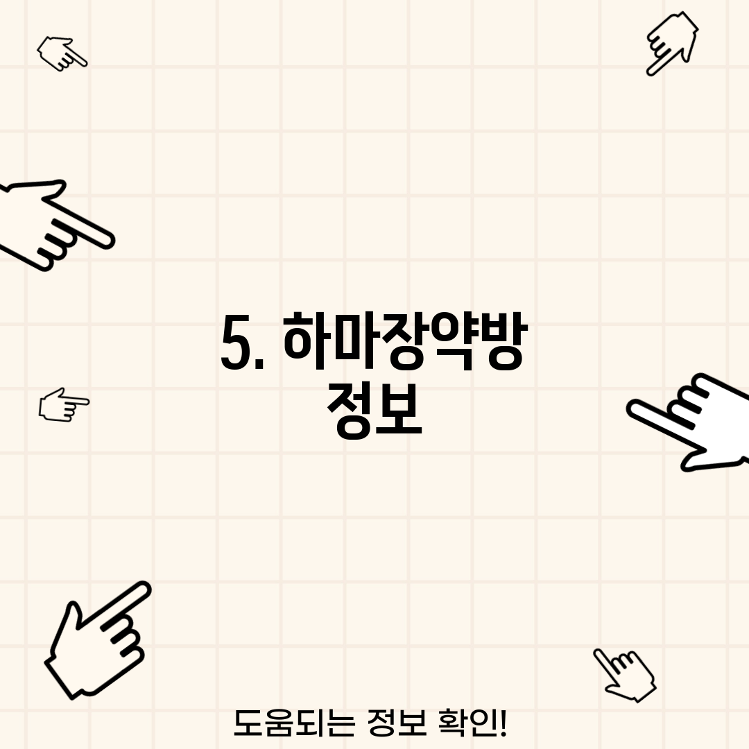 5. 하마장약방 정보