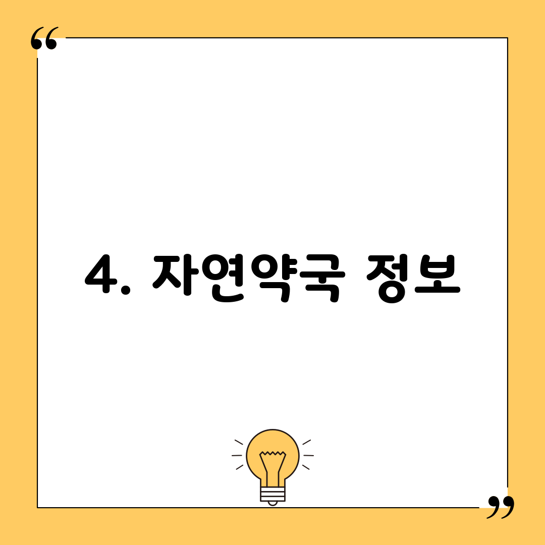 4. 자연약국 정보