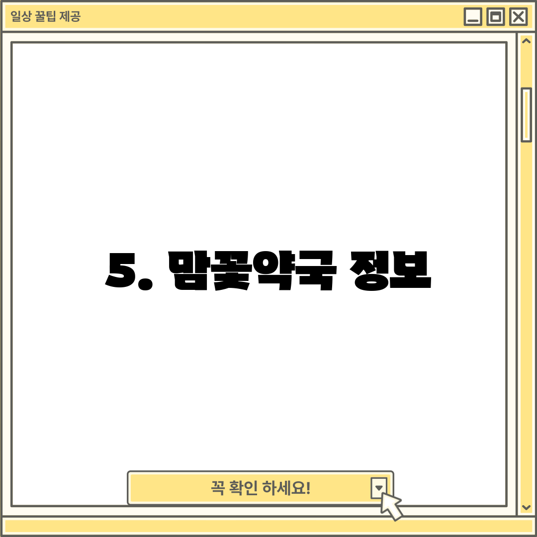 5. 맘꽃약국 정보