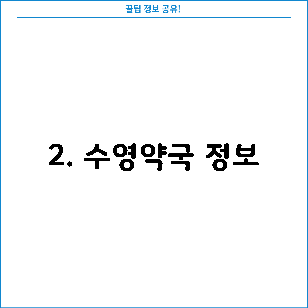 2. 수영약국 정보