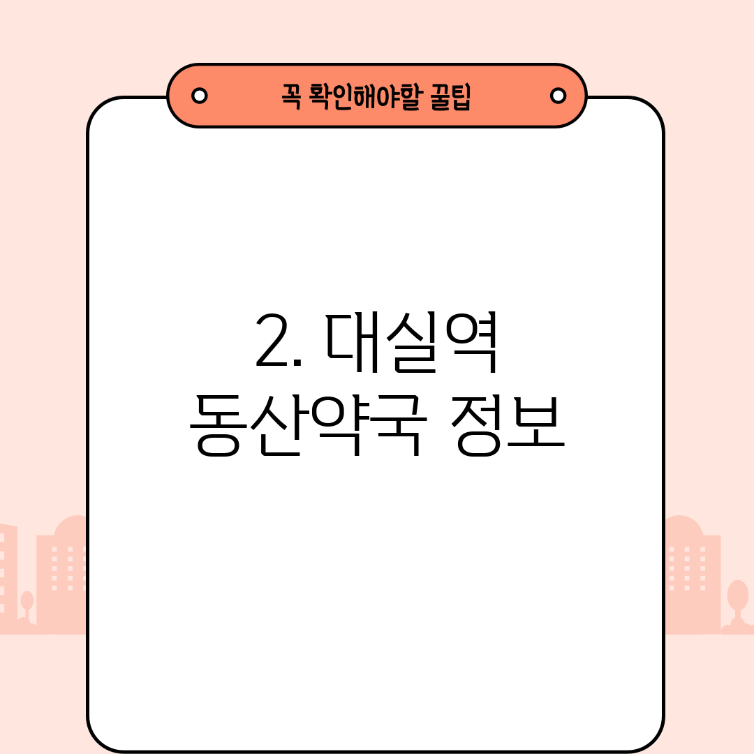 2. 대실역 동산약국 정보