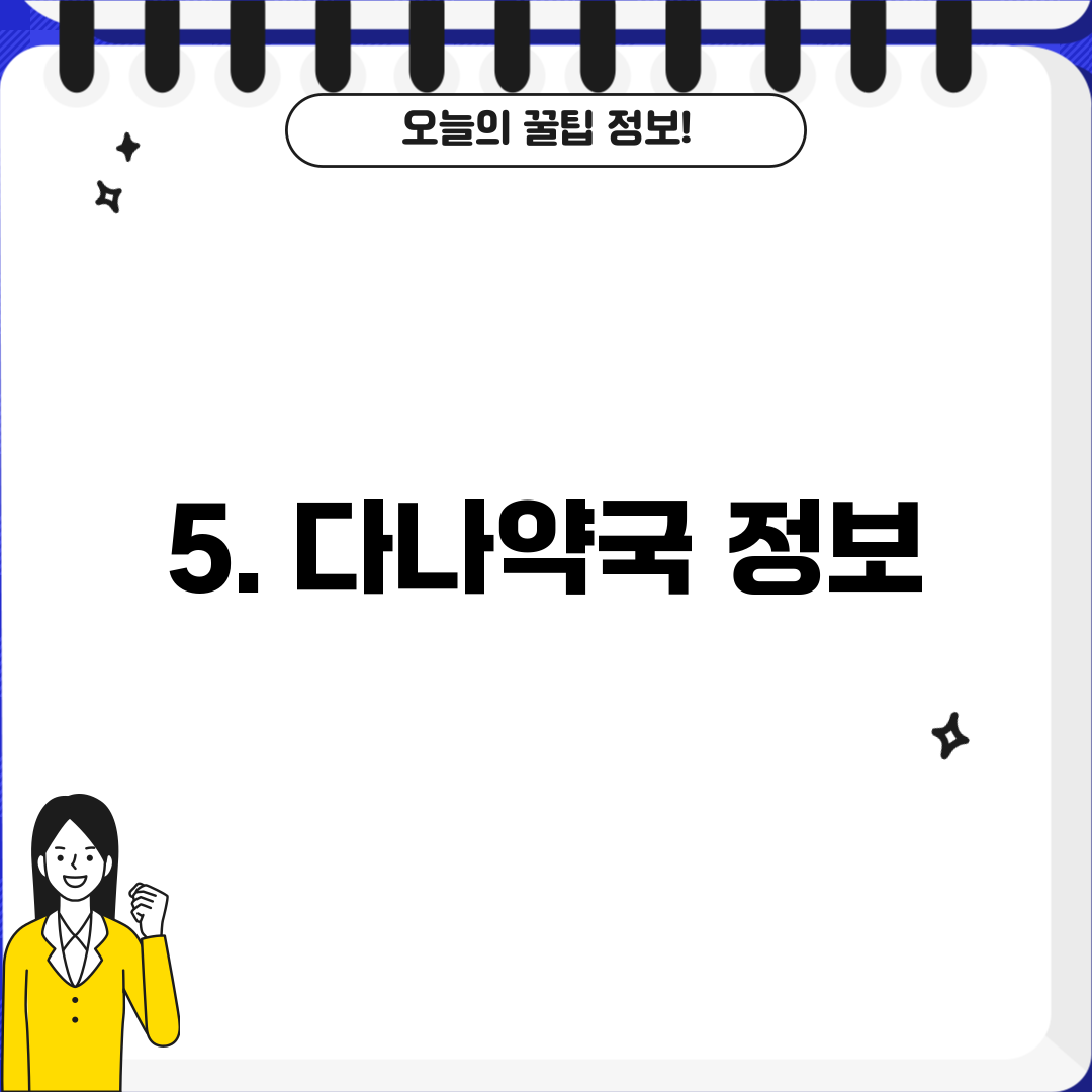 5. 다나약국 정보