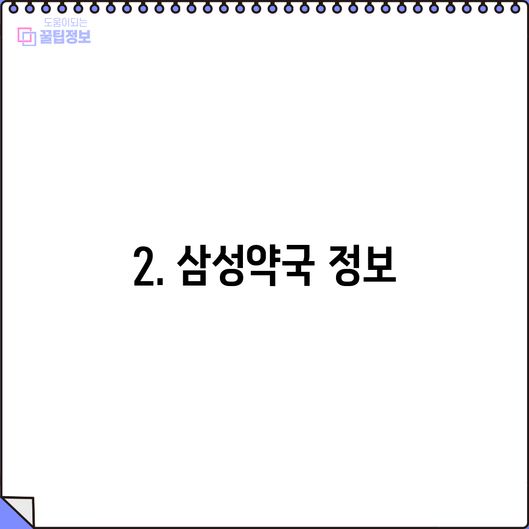 2. 삼성약국 정보