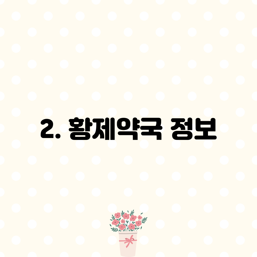 2. 황제약국 정보
