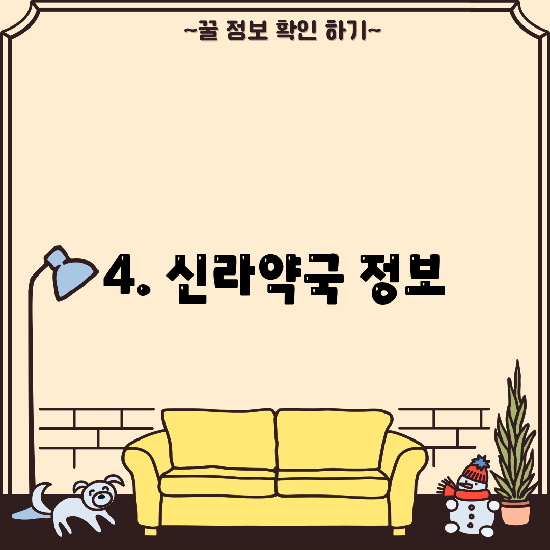 4. 신라약국 정보