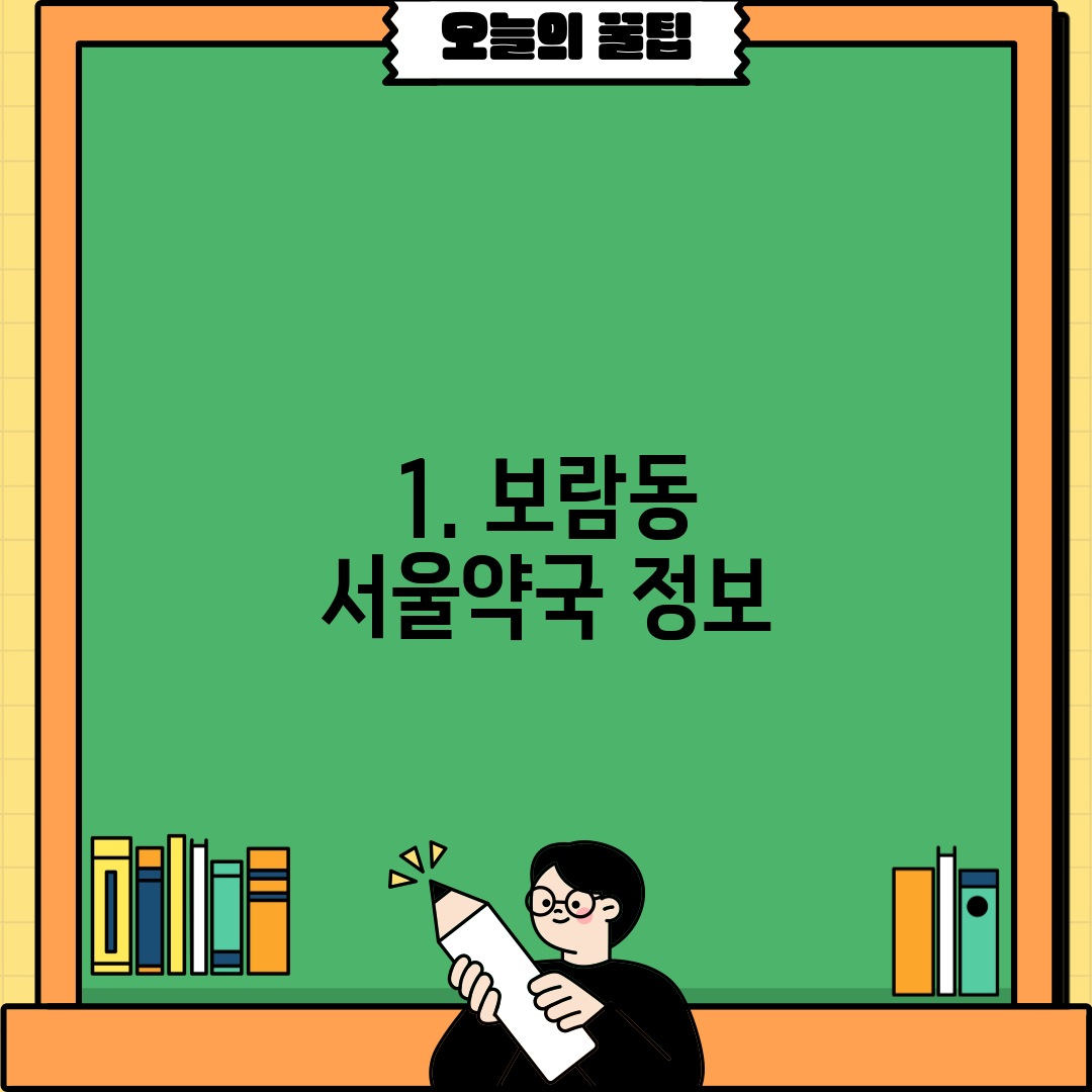 1. 보람동 서울약국 정보