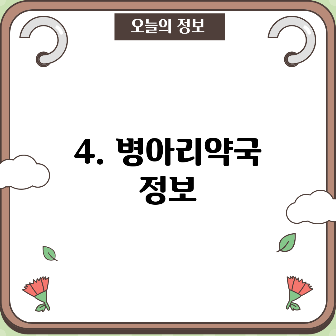 4. 병아리약국 정보