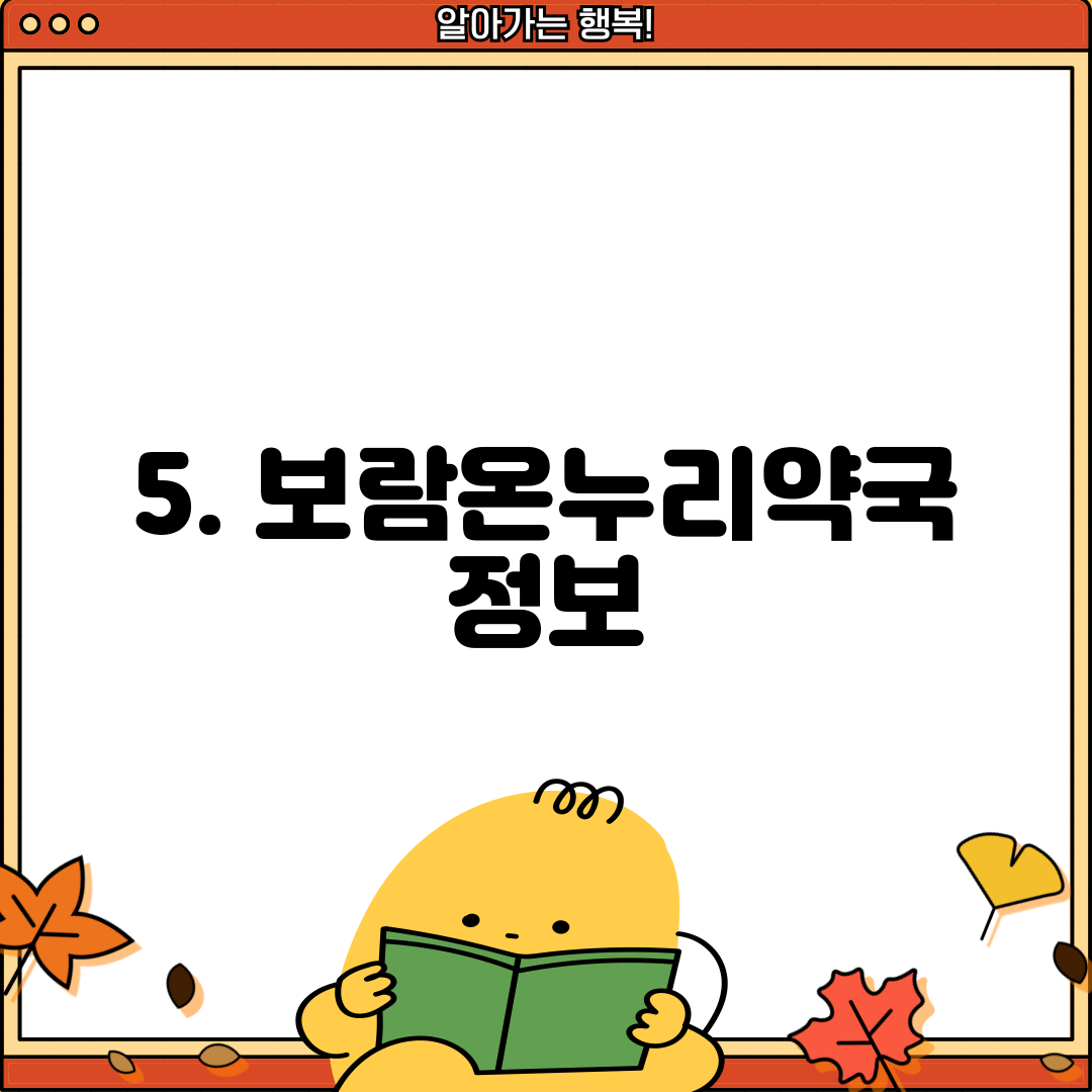 5. 보람온누리약국 정보