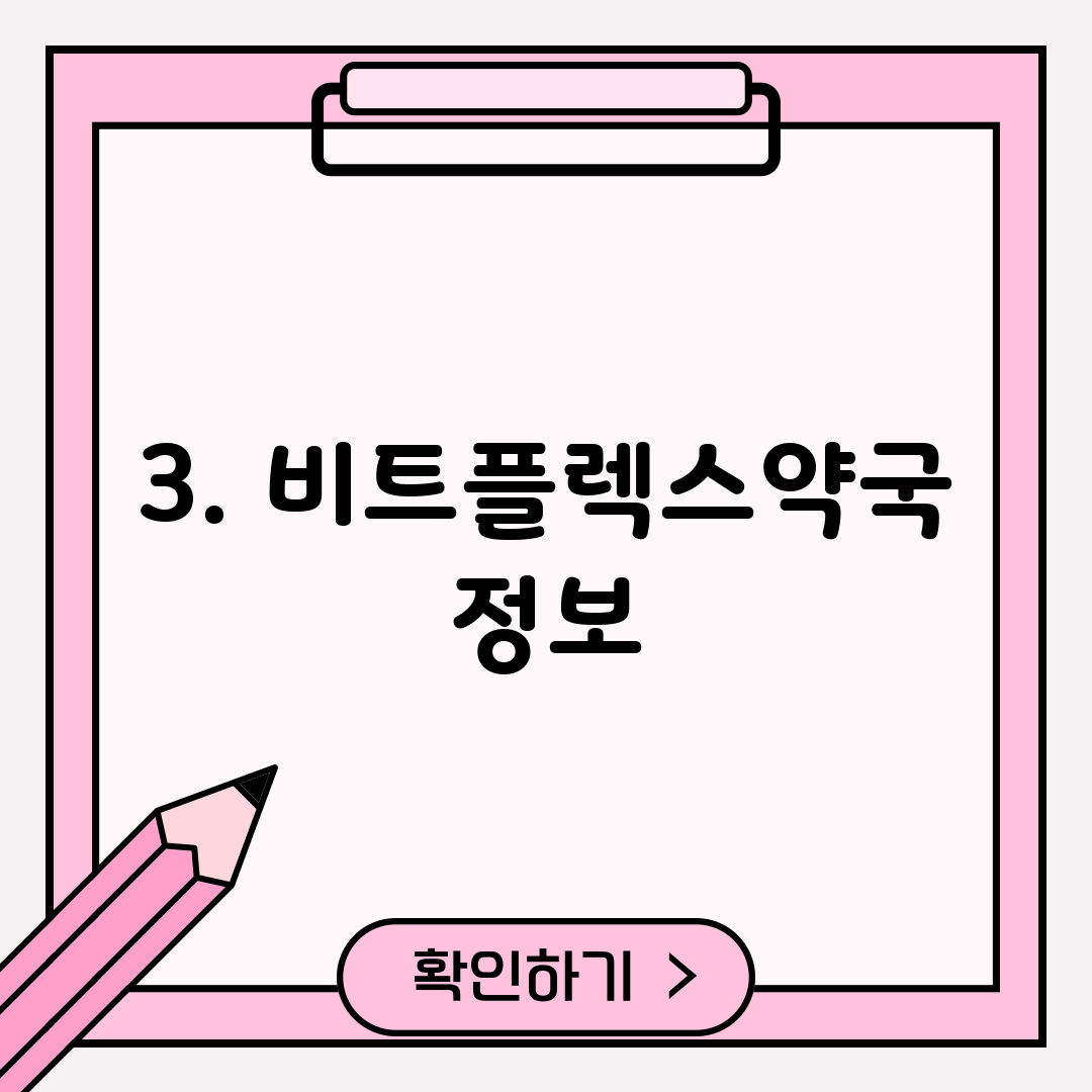 3. 비트플렉스약국 정보