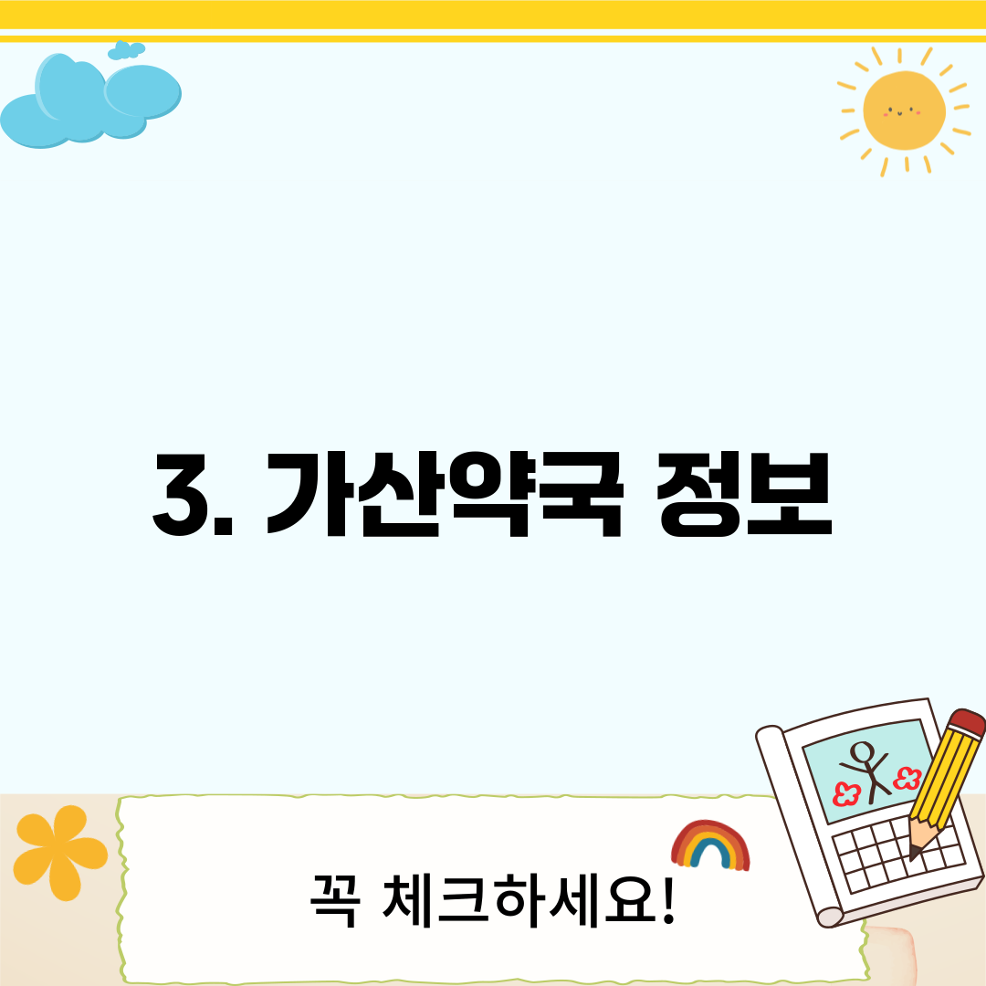 3. 가산약국 정보