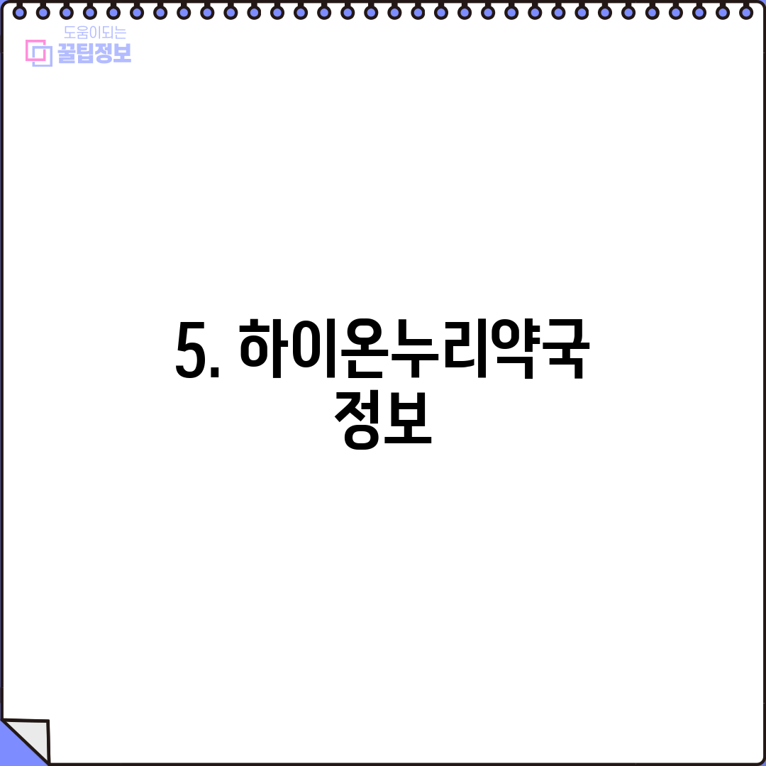 5. 하이온누리약국 정보