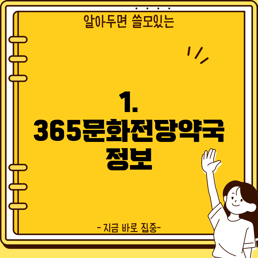 1. 365문화전당약국 정보