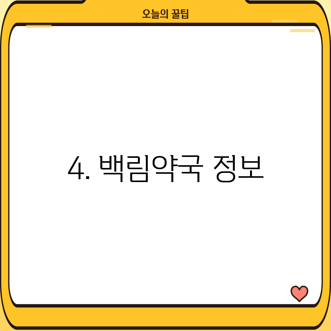 4. 백림약국 정보
