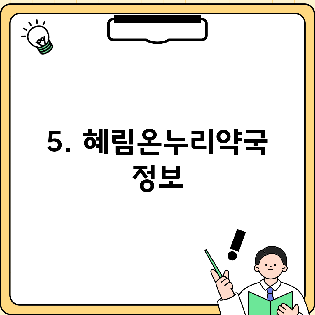5. 혜림온누리약국 정보