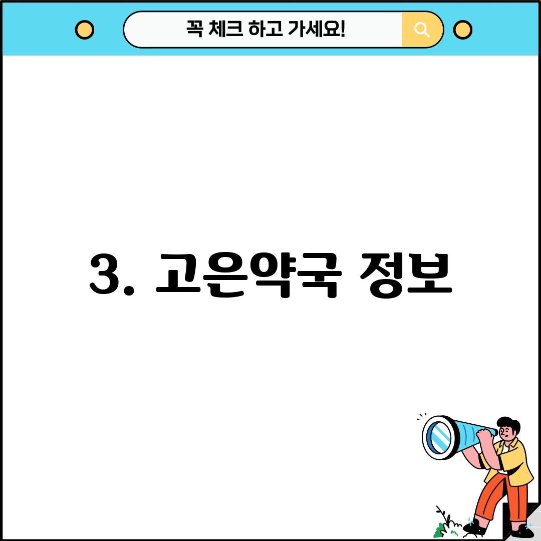 3. 고은약국 정보
