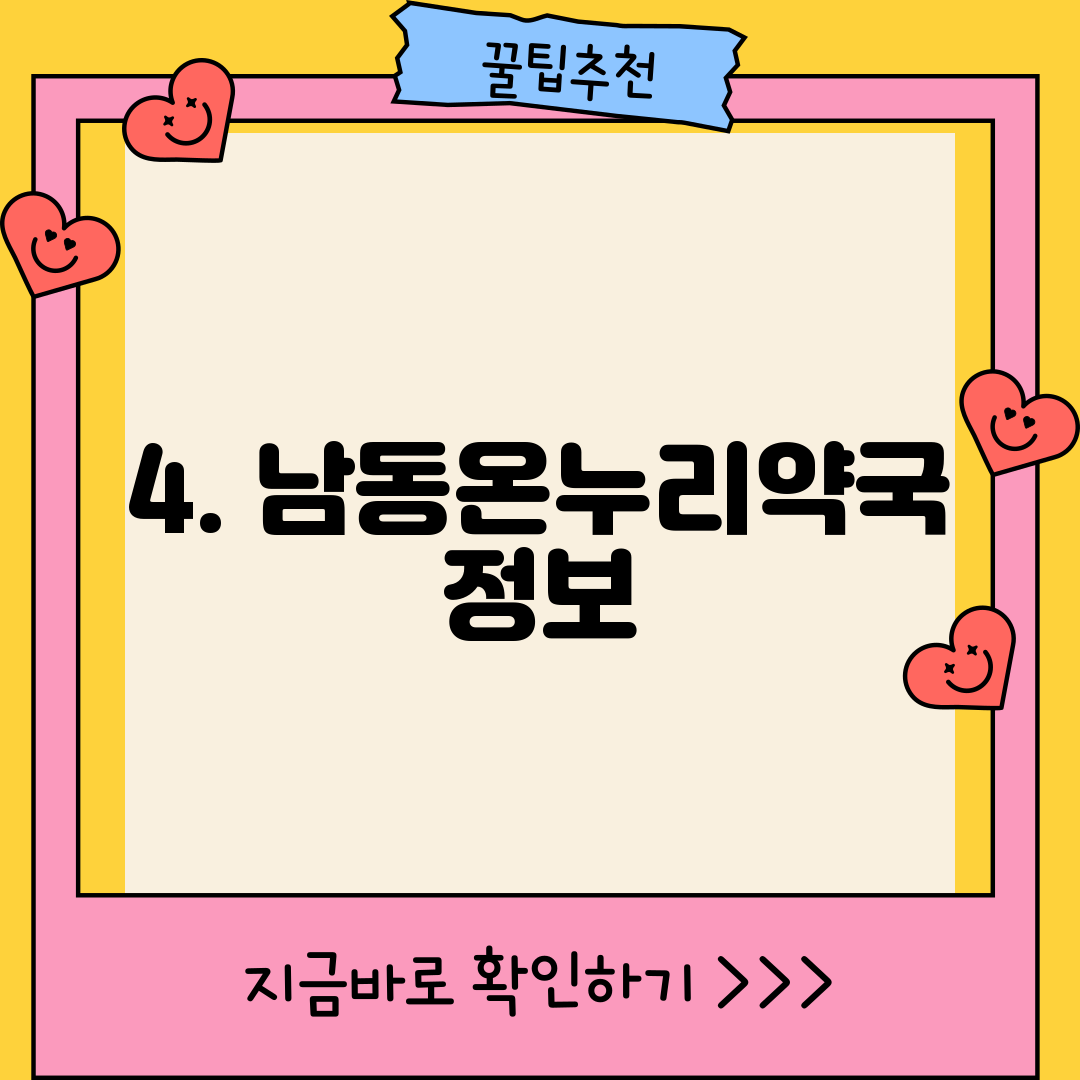 4. 남동온누리약국 정보